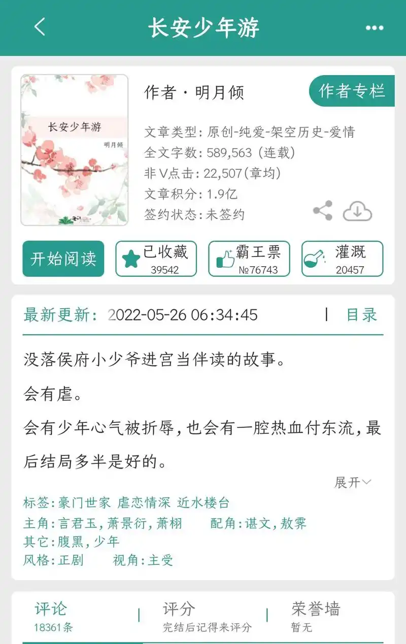 长安少年游.#小说 #晋江文学 我宣布这是我2023年的to - 抖音