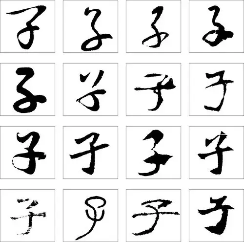 子_书法字体_字体设计作品-中国字体设计网_ziti.cndesign.com