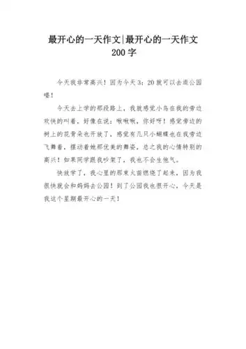 最开心的一天作文200字