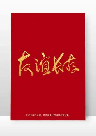 友谊长存书法毛笔字体设计