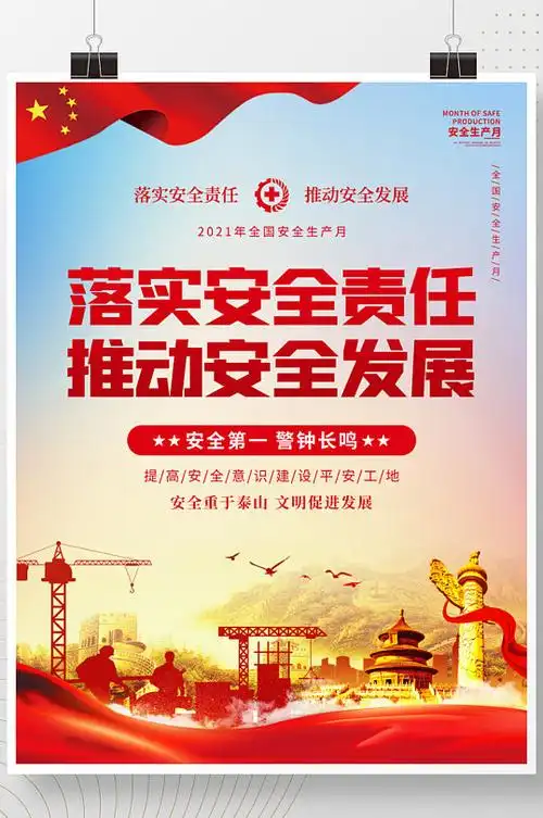 2021全国安全生产月宣传海报
