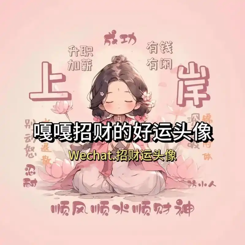 用了好运到爆的头像,你确定不换?#好运连连 #暴富 #女生头 - 抖音