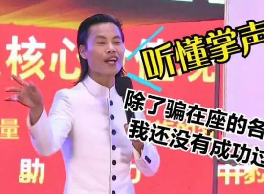 吹牛不打草稿,瞎话张口就来,那些忽悠人的"成功学大师"都有谁