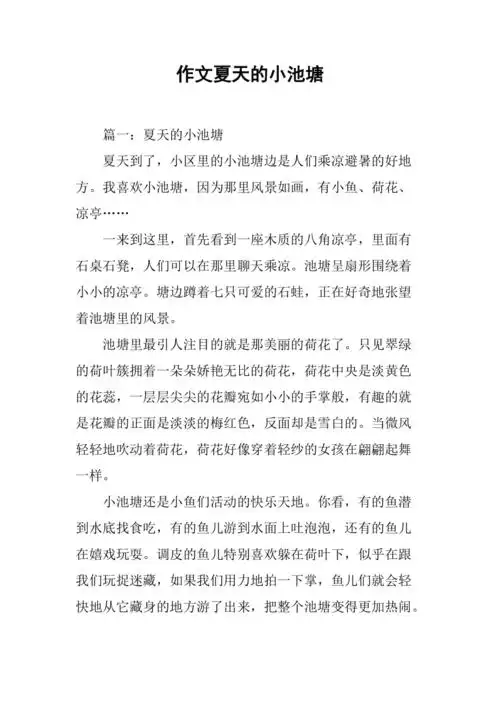 作文夏天的小池塘