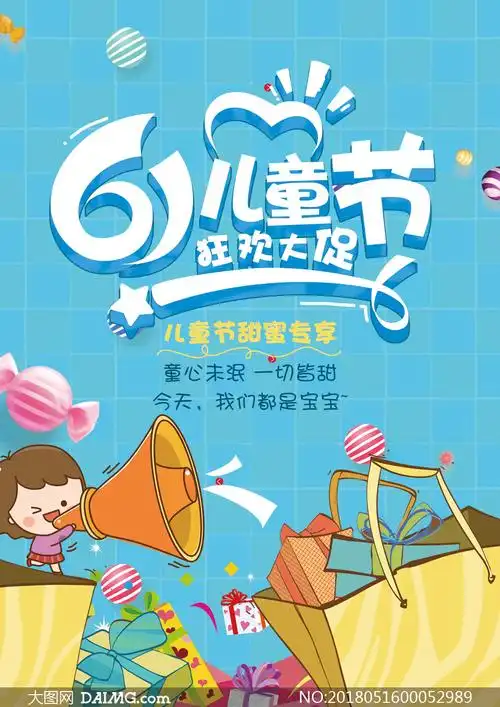 61儿童节狂欢大促海报设计psd素材