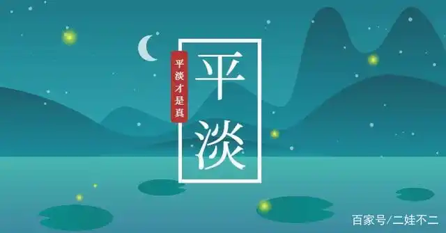 一,平淡