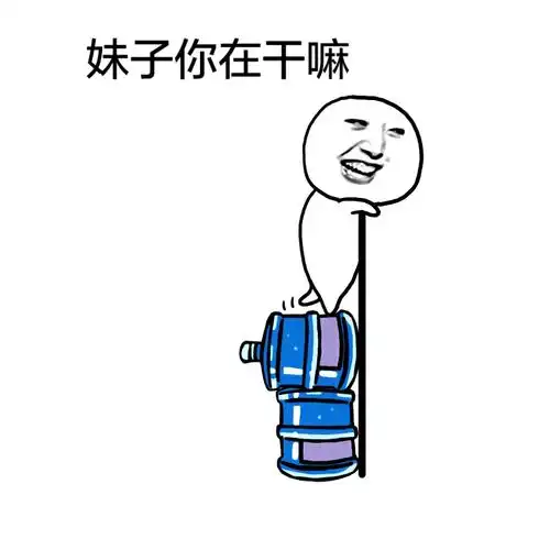 妹子你在干嘛 - 斗图表情包 - 爱逗图