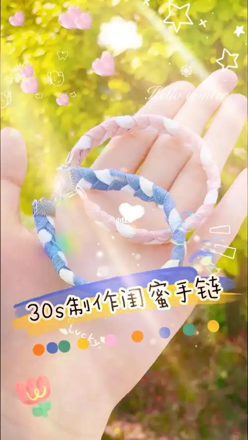 手工diy闺蜜手链