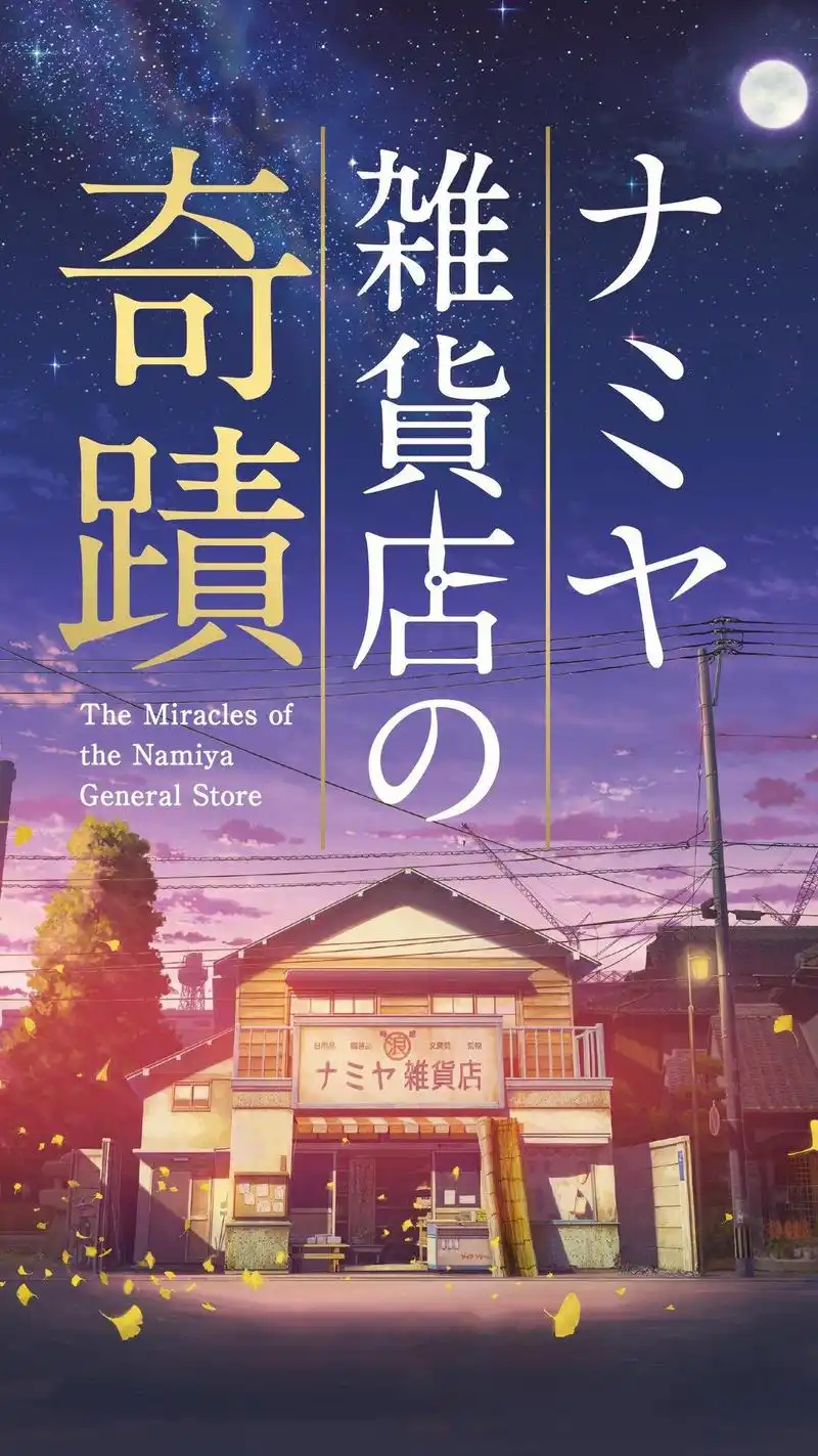 miracles of the namiya general store – 《解忧杂货店》电影海报