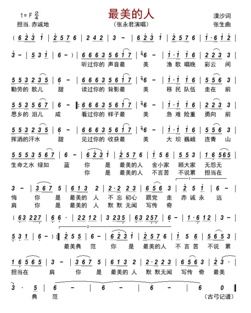 最美的人 张永君 歌谱 简谱