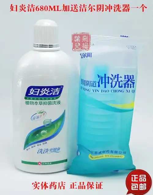 包邮正品妇炎洁洗液680ml大瓶装妇科私处洗液 送洁尔阴冲洗器