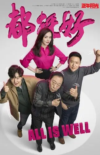 《都挺好》最新海报图片