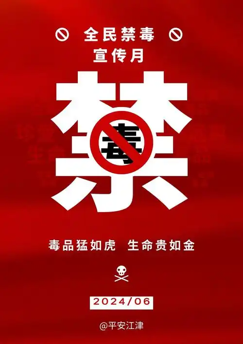 江津公安原创禁毒海报,纪念"6.3"虎门销烟185周年!