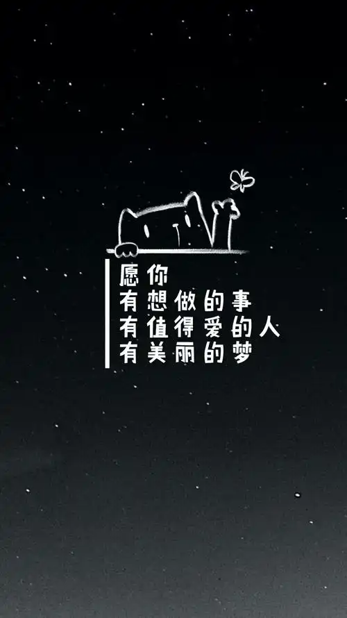 你有想做的事 有值得爱的人 有美丽的梦 676767 风景 手写 文字