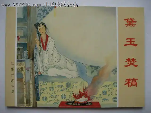 《黛玉焚稿》(上美阅读丛书-拆售)