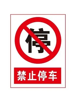 红色简约标识牌禁止停车警告标志png素材