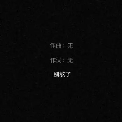黑色背景的文字图片 文字控纯黑色伤感背景 - 微信头像 - 潮人个性网
