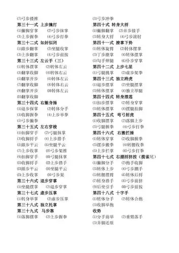 48式太极拳各式的动作名称及分解动作口令