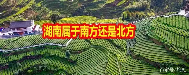 湖北属于南方还是北方只要你关注这10个因素就可以知道答案了