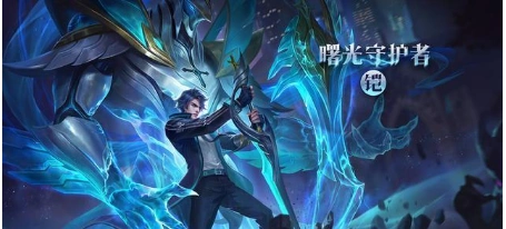 《王者荣耀》凯新皮肤曙光守护者一览