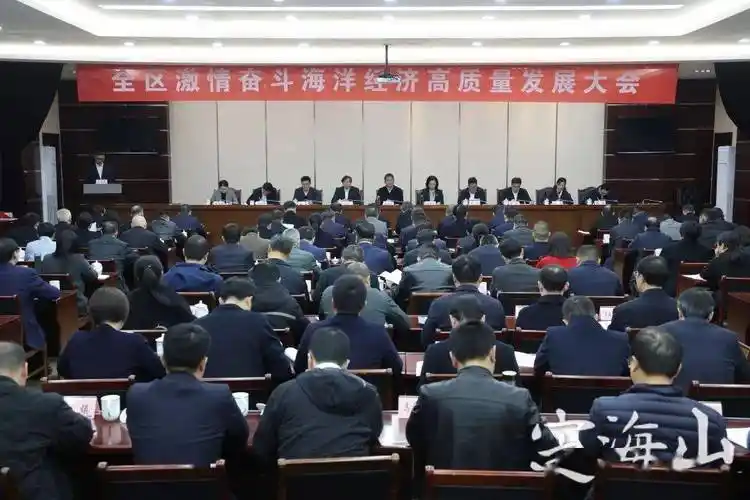全区激情奋斗海洋经济高质量发展大会举行_工作_侯富光_目标