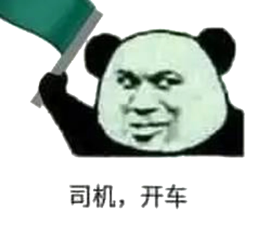 司机,开车!表情包 - 日常表情包