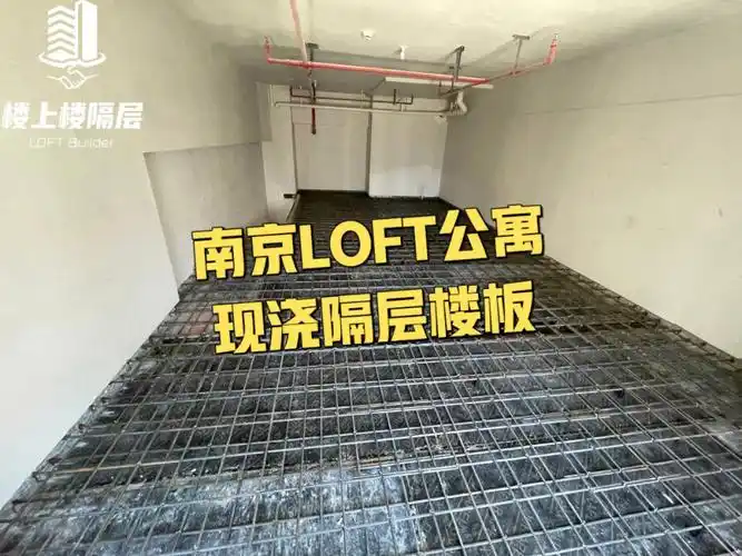 8米挑高公寓,首选是现浇混凝土隔层采用双层双向的钢筋排布,和原有