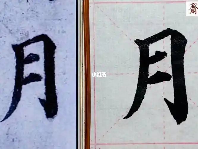精临颜真卿多宝塔碑单字第二个月字