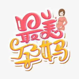 最美孕妈字体设计