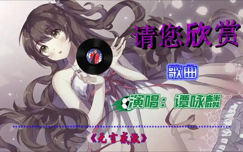 4kmv60fps谭咏麟-无言感激
