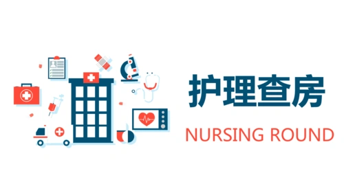 医院护理查房教学新版模板党课课件.pptx