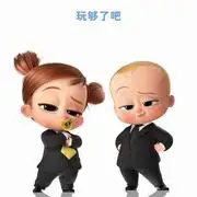 宝贝老板2的全部图片