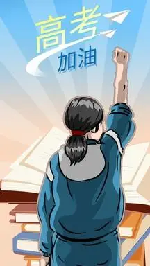 毕业季高考加油学生背影手机海报