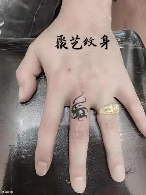 覆盖纹身手指图腾