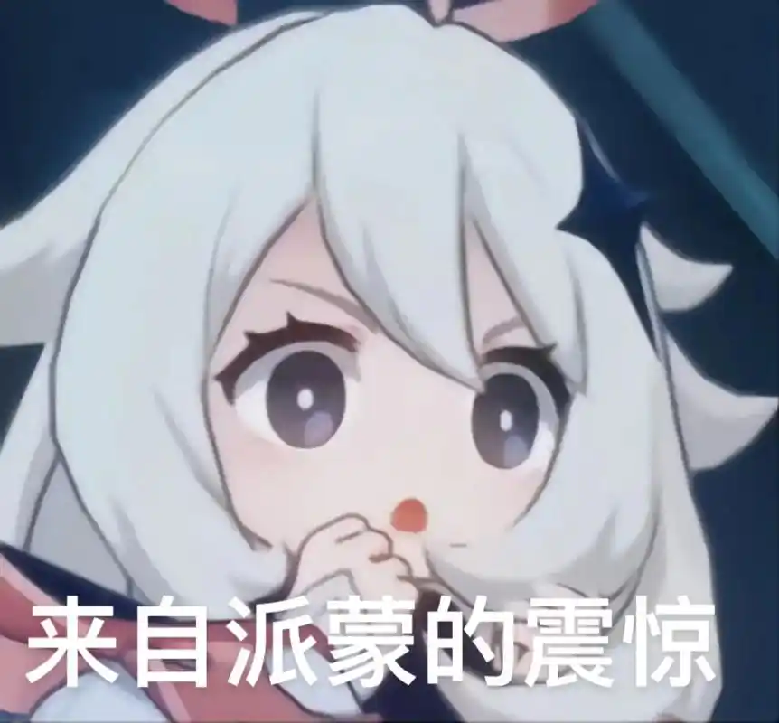 派蒙 #表情包 - 抖音