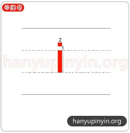 韵母i的笔顺和笔画数