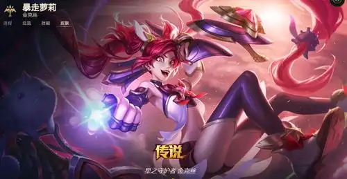 英雄联盟 lol lol 星之守护者 金克丝 传说皮肤 暴走萝莉皮肤
