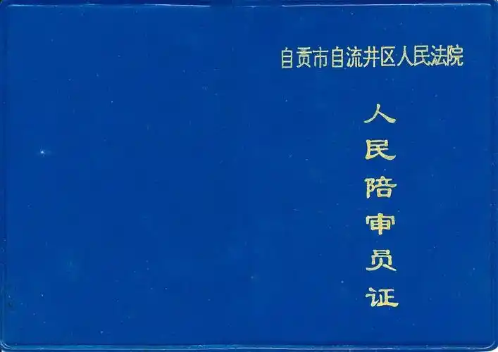 《自贡市自流井区人民法院人民陪审员证》