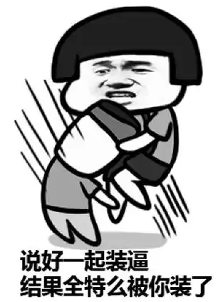 后退我要开始装逼了