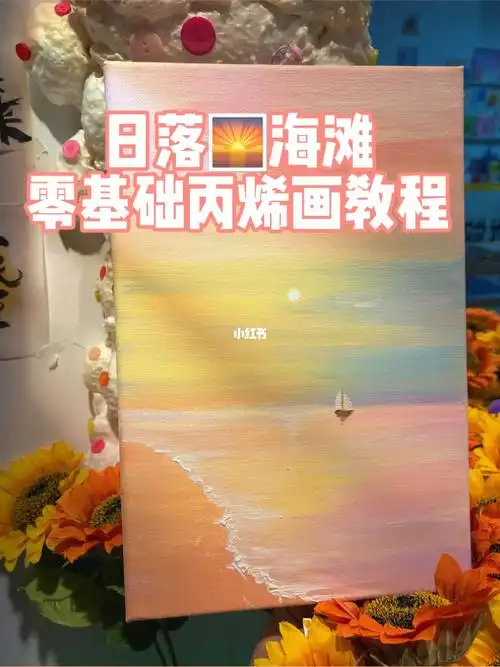 日落海滩零基础丙烯画教程