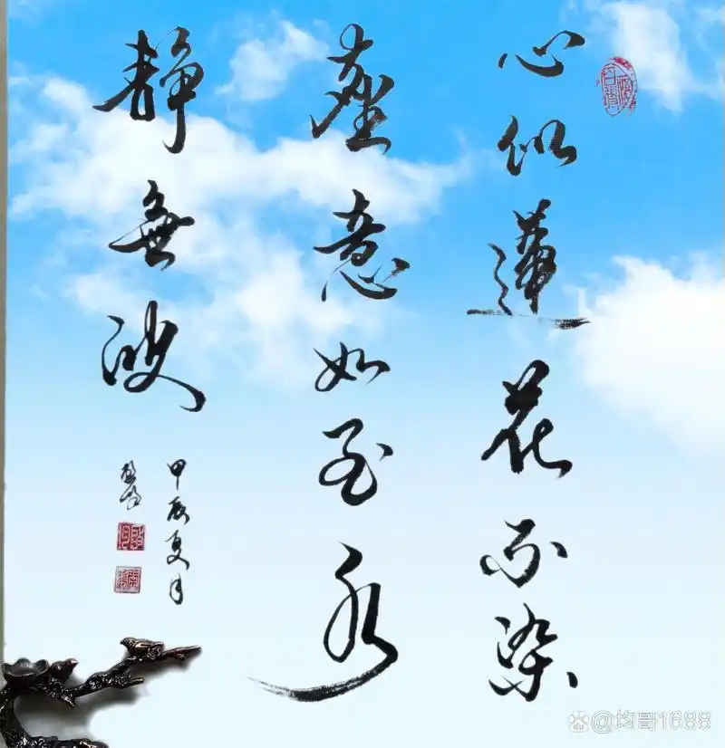 心似莲花不染尘,意如至水静无波.