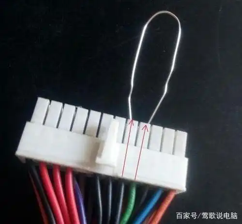 电源判断方法:短接电源24pin中的任意一条黑色线和绿色线通电.