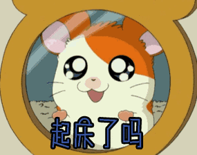 起床了吗gif动图_动态图_表情包下载_soogif