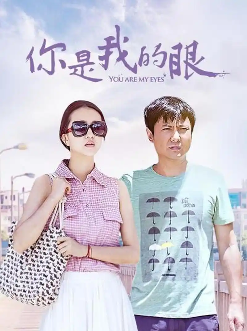 电视剧推荐# 《你是我的眼》:以前总是听《你是我的眼》这首歌,自
