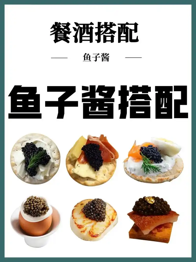 鱼子酱搭配分享.9种鱼子酱经典搭配[666][666] 95 - 抖音