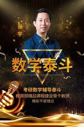 张宇老师,全国著名考研数学辅导专家,教育部国家精品课程建设骨干教师