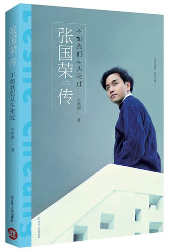 张国荣传:不如我们从头来过 关熙潮 著 辽宁人民出版社【正版图书