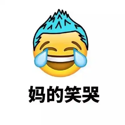 妈的笑哭 - emoji换发型了(妈蛋)_妈的_emoji_发型表情-发表情