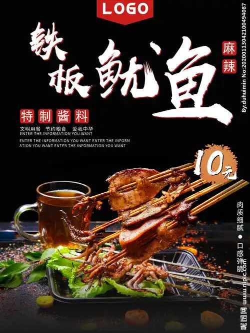 铁板鱿鱼设计图__海报设计_广告设计_设计图库_昵图网nipic.com