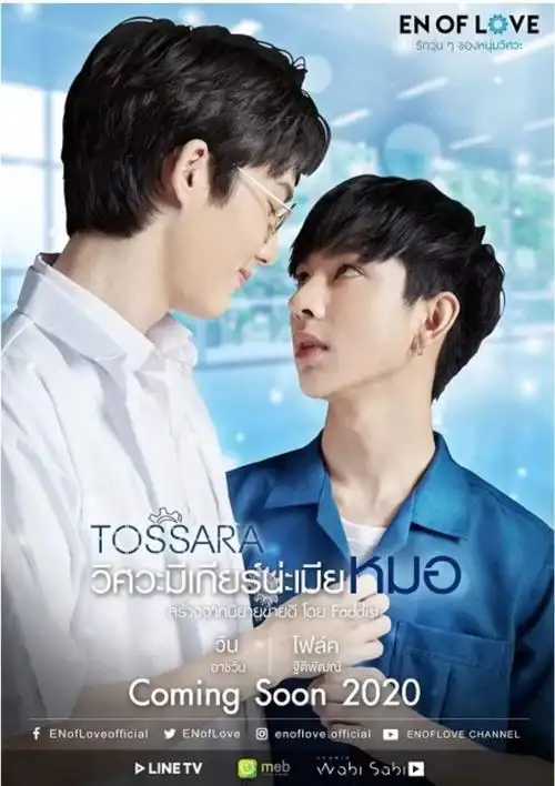 泰剧enoflove人物介绍工程学院的故事又要来啦